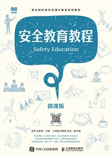 安全教育教程（微课版）