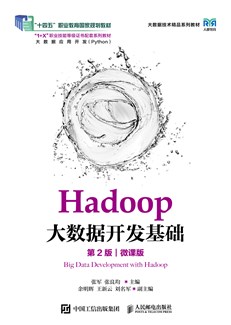 Hadoop大数据开发基础（第2版）（微课版）
