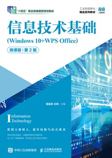 信息技术基础（Windows 10+WPS Office）（微课版）（第2版）