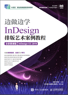 边做边学——InDesign 排版艺术案例教程（全彩微课版）（InDesign CC 2019）