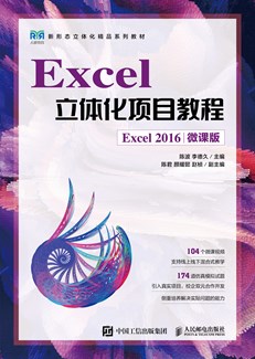 Excel立体化项目教程（Excel 2016）（微课版）