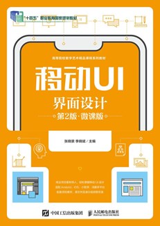移动UI界面设计（第2版）（微课版）-图书-人邮教育社区