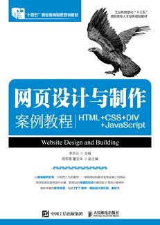 网页设计与制作案例教程（HTML+CSS+DIV+JavaScript）