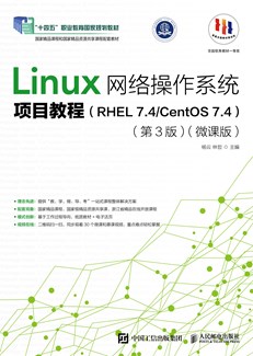 Linux网络操作系统项目教程（RHEL 7.4/CentOS 7.4）（第3版）（微课版）