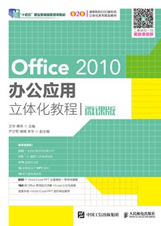Office 2010办公应用立体化教程(微课版)