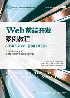 Web前端开发案例教程（HTML5+CSS3）（微课版）（第2版）