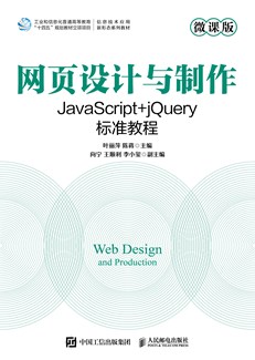网页设计与制作——JavaScript+jQuery标准教程