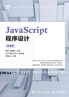 JavaScript程序设计（微课版）
