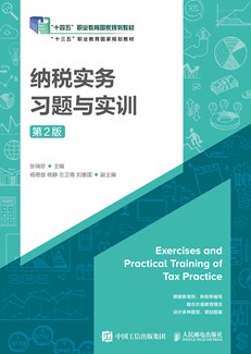 纳税实务习题与实训（第2版）