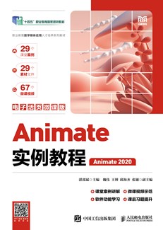 Animate实例教程（电子活页微课版）（Animate 2020）