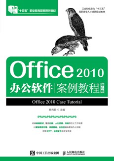 Office 2010办公软件案例教程（第6版）