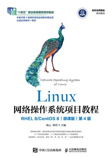 Linux网络操作系统项目教程（RHEL 8/CentOS 8）（微课版）（第4版） 978-7-115-56796-3