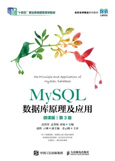 MySQL数据库原理及应用（微课版）（第3版）