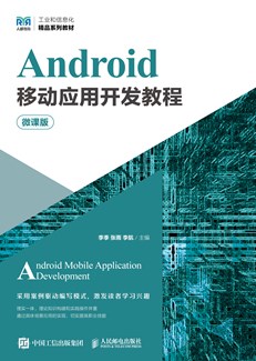 Android移动应用开发教程（微课版）