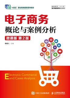 电子商务概论与案例分析（微课版 第2版）