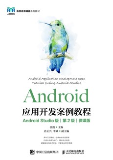Android应用开发案例教程（Android Studio版）(第2版）（微课版）