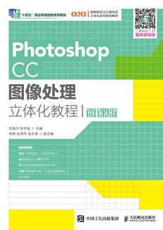 Photoshop CC图像处理立体化教程（微课版）