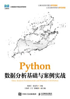 Python数据分析基础与案例实战
