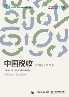 中国税收（微课版 第3版）