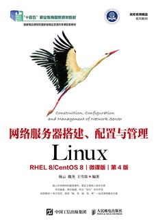 网络服务器搭建、配置与管理——Linux（RHEL 8/CentOS 8）（微课版）（第4版）