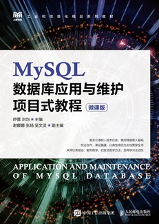 MySQL数据库应用与维护项目式教程（微课版）