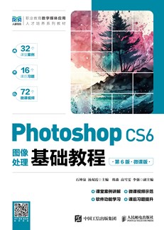 Photoshop CS6图像处理基础教程（第6版）（微课版）