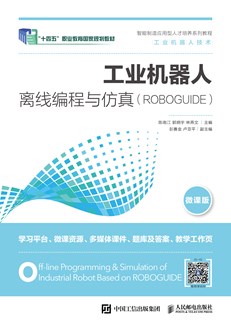 工业机器人离线编程与仿真（ROBOGUIDE）