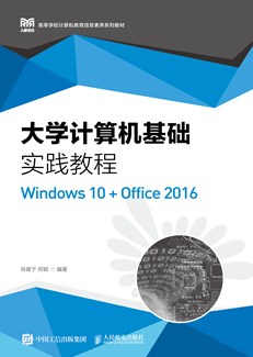 大学计算机基础实践教程（Windows 10+Office 2016）