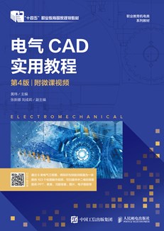 电气CAD实用教程（第4版）（附微课视频）