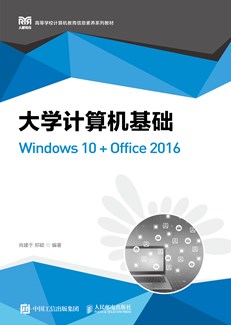 大学计算机基础 （Windows 10 +Office 2016）