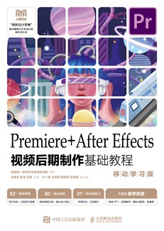 Premiere+After Effects视频后期制作基础教程 （移动学习版） 