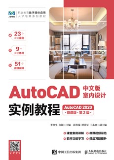 AutoCAD中文版室内设计实例教程（AutoCAD 2020）（微课版）（第2版）