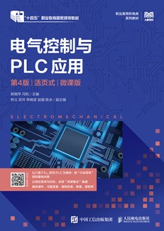 电气控制与PLC应用（第4版）（活页式）（微课版）