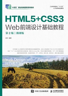 HTML5+CSS3 Web前端设计基础教程（第2版）（微课版）