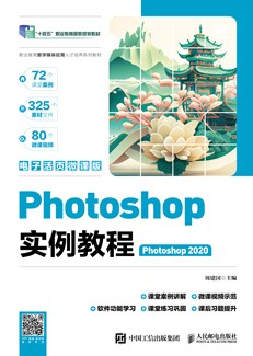 Photoshop实例教程（Photoshop 2020）（电子活页微课版）
