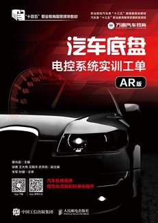 汽车底盘电控系统实训工单（AR版）