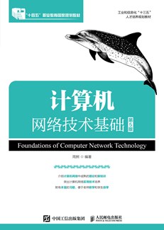 计算机网络技术基础（第5版）