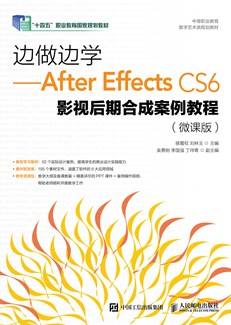 边做边学——After Effects CS6影视后期合成案例教程（微课版）