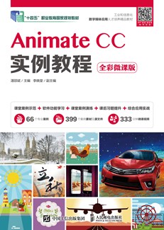 Animate CC实例教程（全彩微课版）