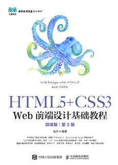 HTML5+CSS3 Web前端设计基础教程（第3版）（微课版）
