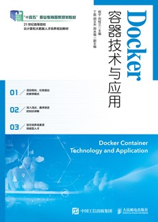 Docker容器技术与应用