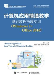计算机应用情境教学基础教程拓展实训（Windows 7+Office 2016）