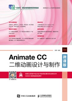 Animate CC二维动画设计与制作（微课版）
