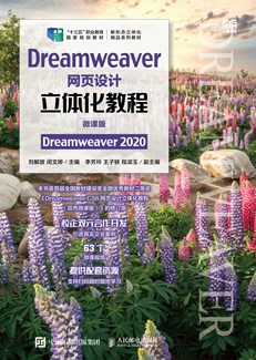 Dreamweaver网页设计立体化教程（微课版）（Dreamweaver 2020）