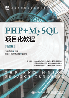 PHP+MySQL项目化教程（微课版）