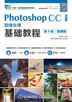 Photoshop CC 2019图像处理基础教程（第6版）（微课版）