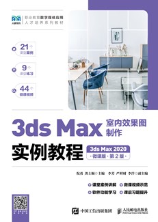 3ds Max室内效果图制作实例教程（3ds Max 2020）（微课版）（第2版）