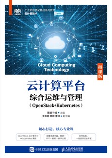 云计算平台综合运维与管理（OpenStack+Kubernetes）（微课版）