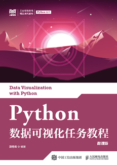 Python数据可视化任务教程（微课版）