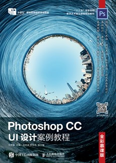 Photoshop CC UI设计案例教程（全彩慕课版） 